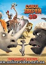 Союз зверей 2010