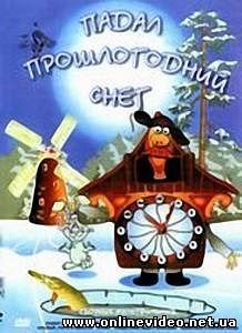 Падал прошлогодний снег 1983