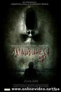 Затаившиеся 3D 2011