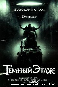 Темный этаж 2008
