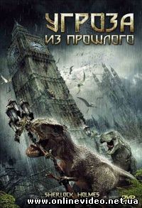 Угроза из прошлого 2010