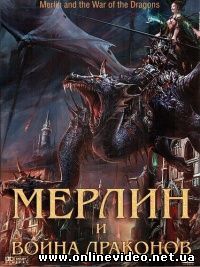 Мерлин и Война Драконов 2008
