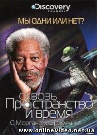 Сквозь пространство и время с Морганом Фрименом (Сквозь червоточину) 2010