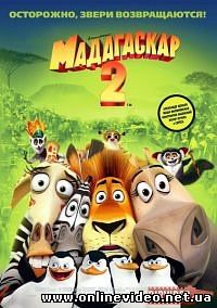 Мадагаскар 2 2008
