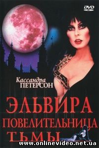 Эльвира Повелительница тьмы 1988