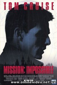 Миссия невыполнима 1996
