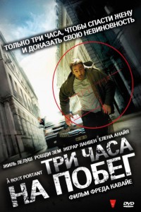 Три часа на побег 2010