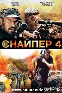 Снайпер 4 2011