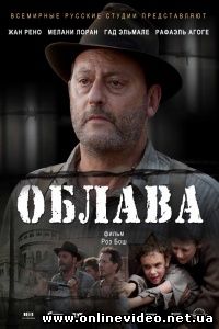 Облава 2010