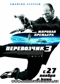 Перевозчик 3 2008
