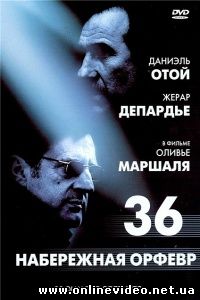 Набережная Орфевр 36 2004