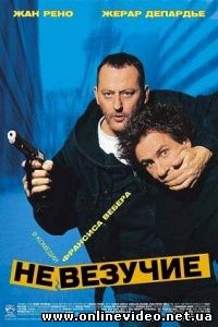 Невезучие 2003
