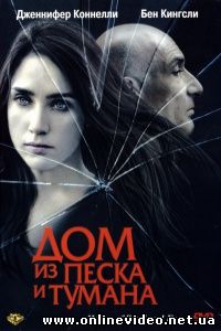 Дом из песка и тумана 2003