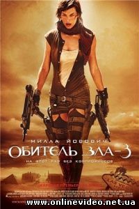 Обитель зла 3 2007