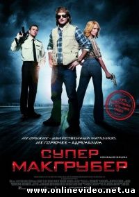 СуперМакГрубер 2010