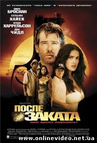 После заката 2004