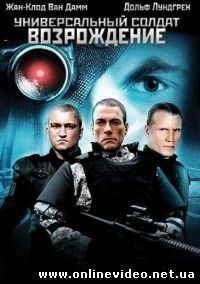 Универсальный солдат 3. Возрождение 2009