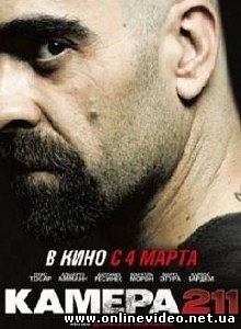 Камера 211 2009