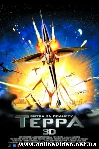 Битва за планету Терра 2007