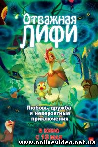 Отважная Лифи 2011