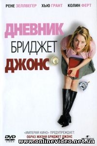 Дневник Бриджет Джонс 2001