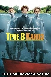 Трое в каноэ 2004