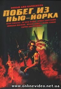 Побег из Нью-Йорка 1981