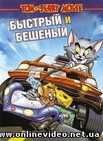 Том и Джерри: Быстрый и бешеный 2005