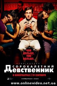Сорокалетний девственник 2005