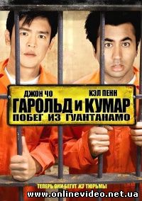 Гарольд и кумар 2. Побег из Гуантанамо 2008