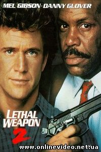 Смертельное оружие 2 1989