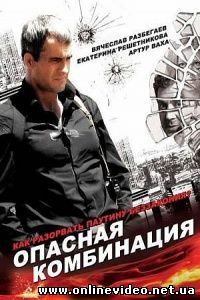 Опасная комбинация 2008