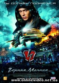 Черная молния 2009