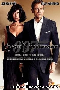 Квант милосердия 2008