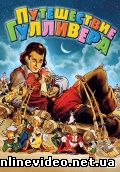 Путешествия Гулливера 1939