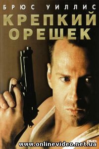 Крепкий орешек 1988