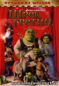 Шрек Третий 2007