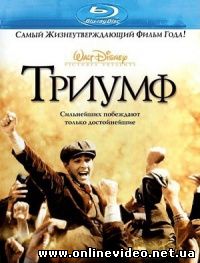 Триумф 2005