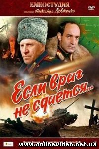 Если враг не сдаётся 1982
