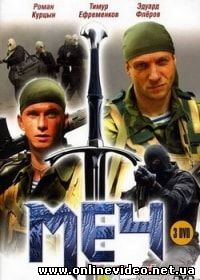 Меч (сезон 1) 2009
