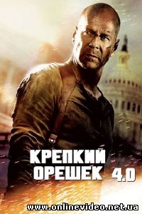 Крепкий орешек 4 2007