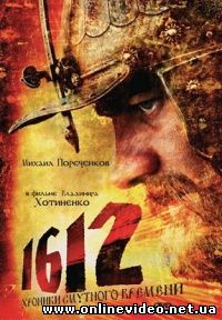 1612. Хроники смутного времени 2007 1612. Хроники смутного времени 2007