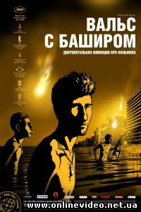 Вальс с Баширом 2008