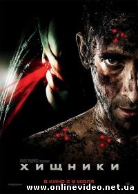 Хищники 2010