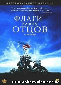 Флаги наших отцов 2006