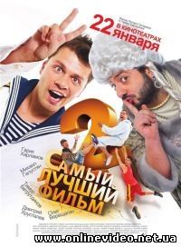Самый лучший фильм 2 2009