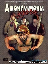 Джентльмены удачи 1971