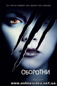 Оборотни 2005