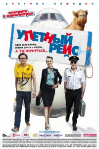 Улетный рейс 2011