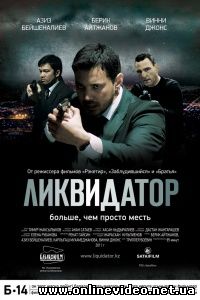 Ликвидатор 2011